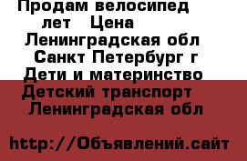 Продам велосипед 4- 6 лет › Цена ­ 2 000 - Ленинградская обл., Санкт-Петербург г. Дети и материнство » Детский транспорт   . Ленинградская обл.